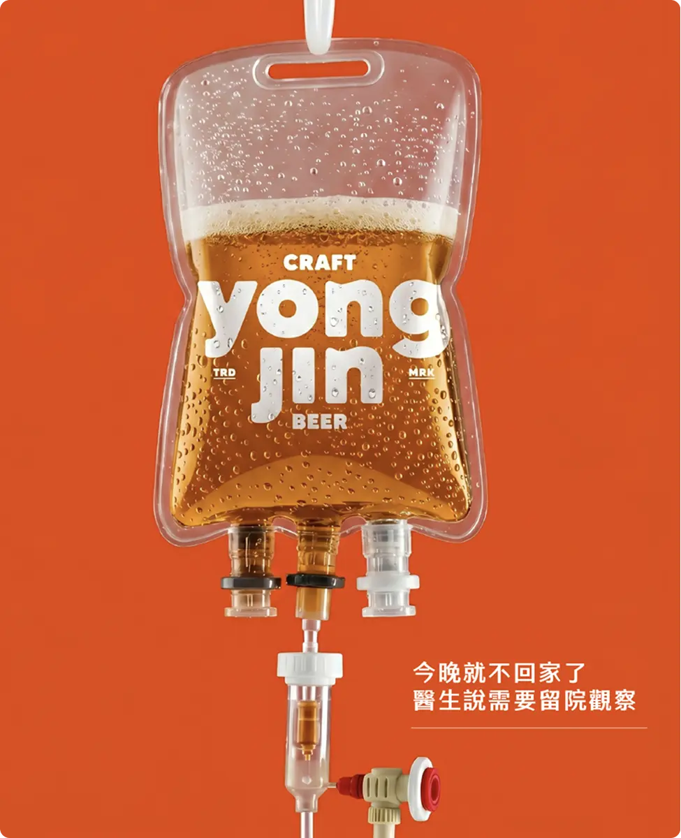 湧金啤酒點滴袋造型創意包裝